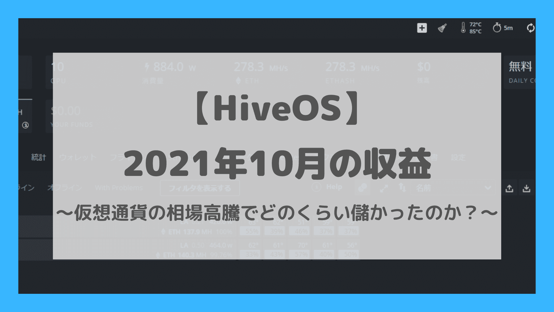 【HiveOS】2021年10月の収益