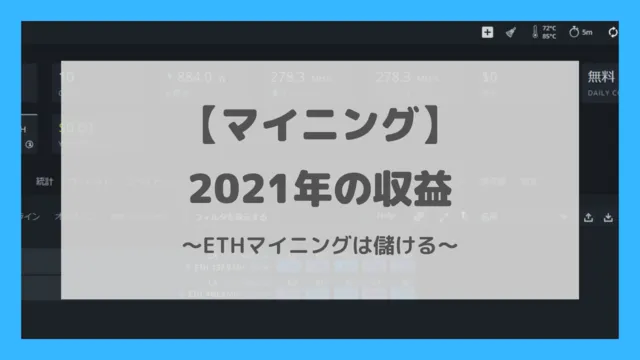 【HiveOS】2021年のマイニング成果 (1)